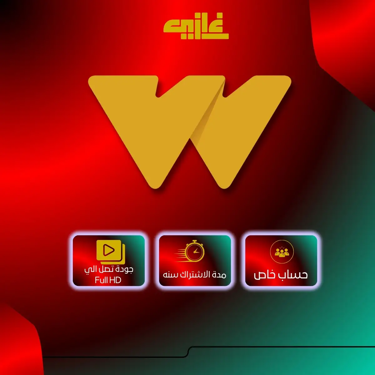 اشتراك واتش إت سنة حساب خاص على إيميلك