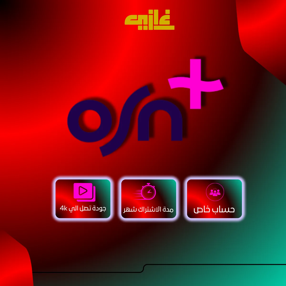 اشتراك OSN شهر على إيميلك | حساب خاص ومضمون