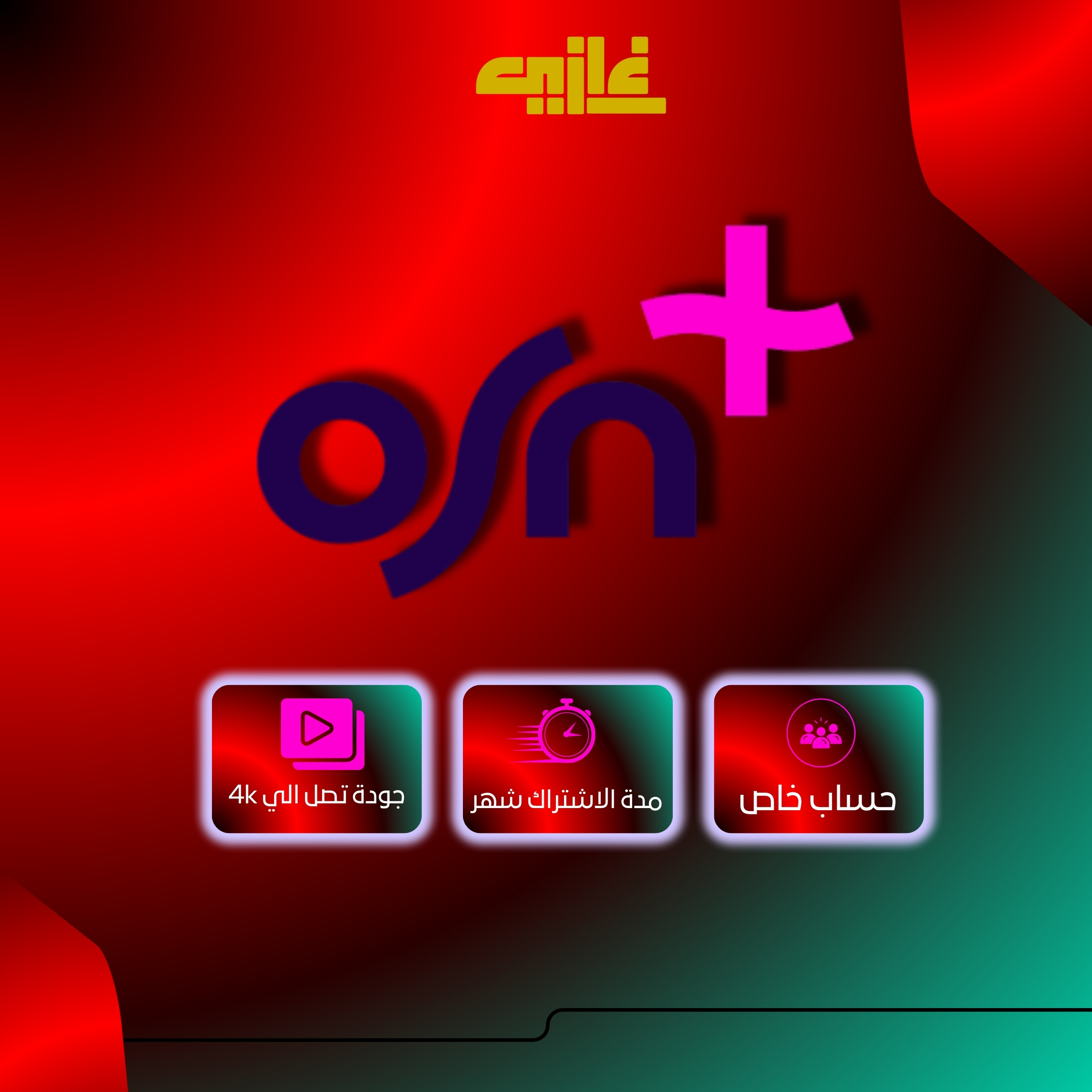 اشتراك| OSN ملف خاص (شهر)