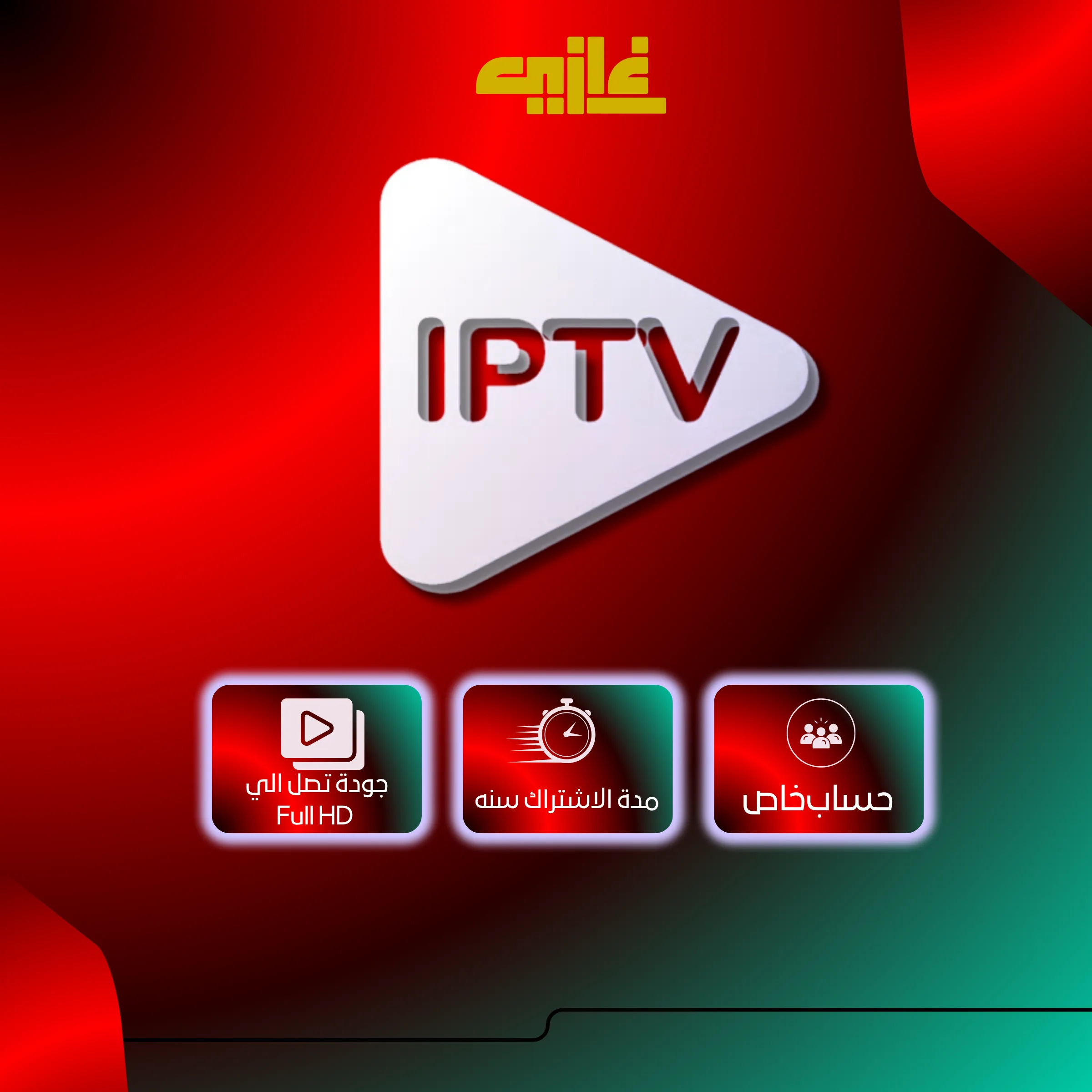 اشتراك IPTV