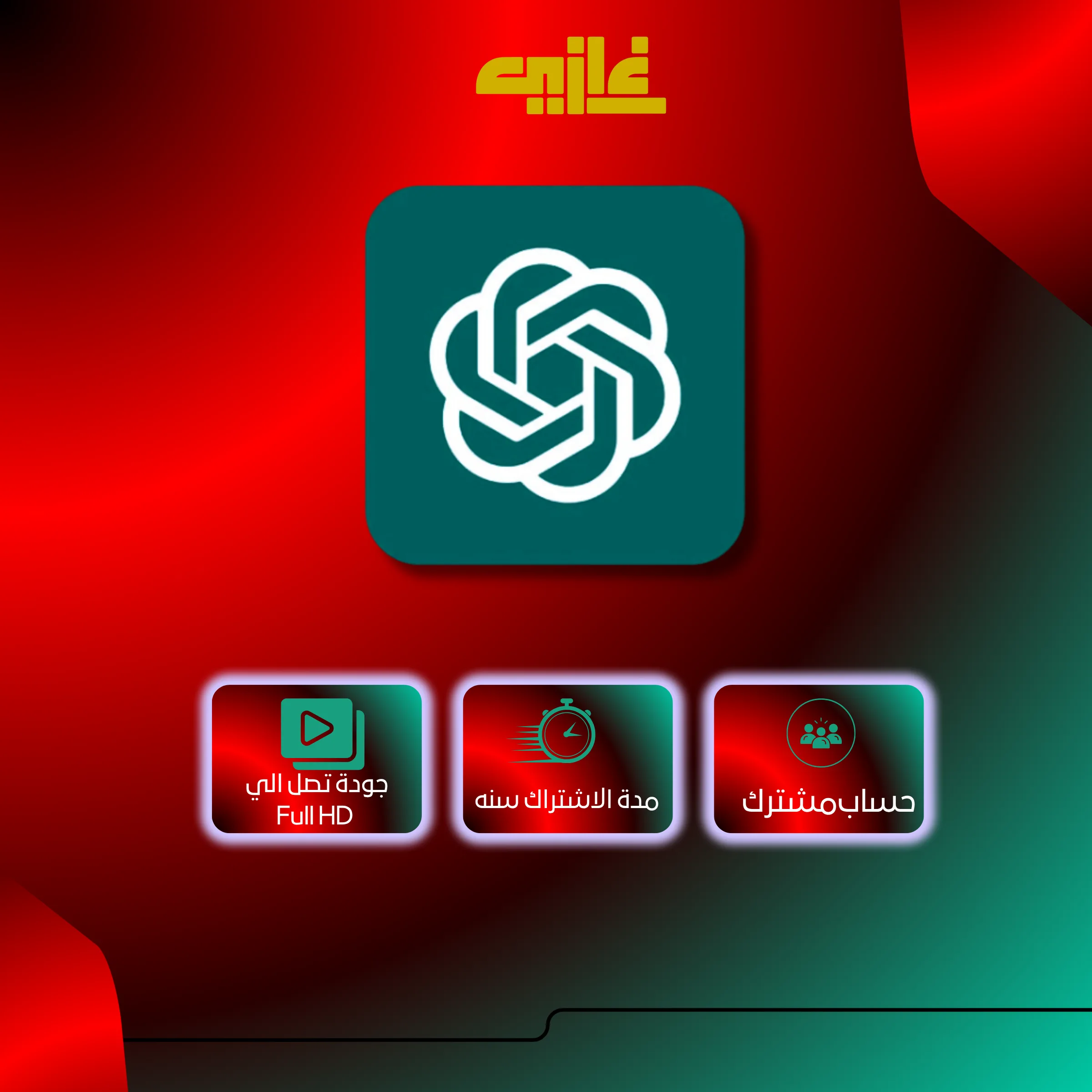 اشتراك ChatGPT Plus شهر